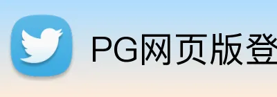 PG网页版登录入口 logo